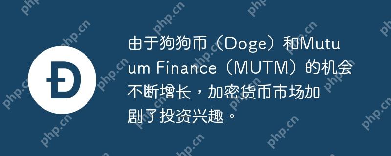 由于狗狗币（Doge）和Mutuum Finance（MUTM）的机会不断增长，加密货币市场加剧了投资兴趣。